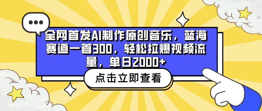 全网首发AI制作原创音乐，蓝海赛道一首300，轻松拉爆视频流量，单日2000+-星河轻创