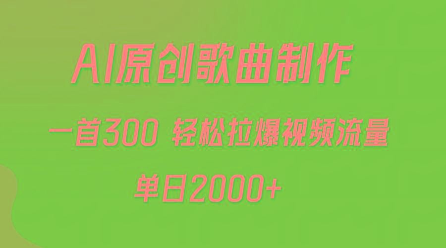(9731期)AI制作原创歌曲，一首300，轻松拉爆视频流量，单日2000+-星河轻创