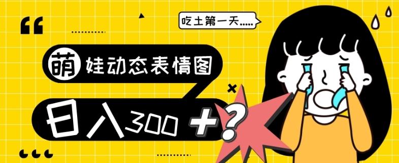 最新项目，萌娃动态表情图变现，几分钟一条原创视频，日入300+！-星河轻创