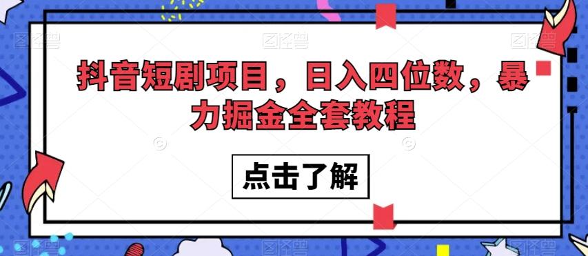 抖音短剧项目，日入四位数，暴力掘金全套教程【揭秘】-星河轻创