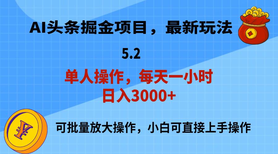 AI撸头条，当天起号，第二天就能见到收益，小白也能上手操作，日入3000+-星河轻创