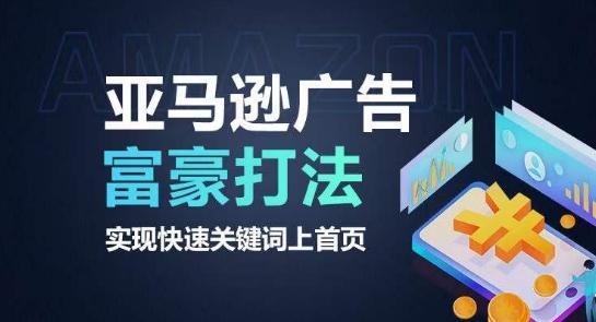 亚马逊广告富豪打法，实现快速关键词上首页-星河轻创