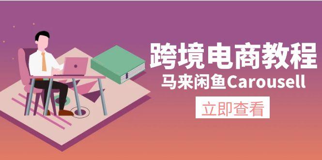 跨境电商教程：马来闲鱼Carousell：环境/邮箱/电话解决/产品上传及流量-星河轻创