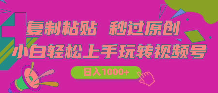 视频号新玩法 小白可上手 日入1000+-星河轻创