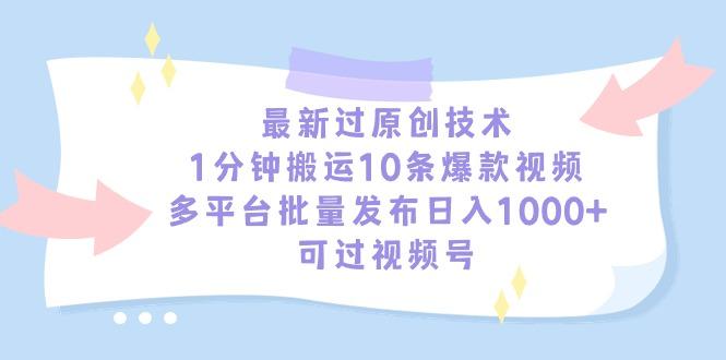 最新过原创技术，1分钟搬运10条爆款视频，多平台批量发布日入1000+，可…-星河轻创