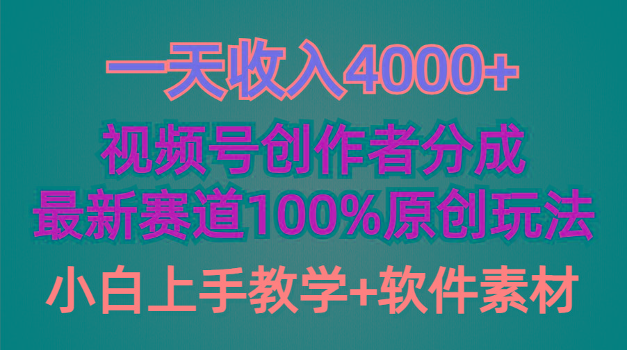 (9694期)一天收入4000+，视频号创作者分成，最新赛道100%原创玩法，小白也可以轻...-星河轻创