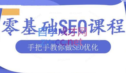 文老师·零基础SEO优化课程-星河轻创