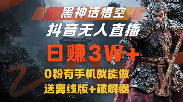 黑神话悟空抖音无人直播，结合网盘拉新，流量风口日赚3W+，0粉有手机就能做【揭秘】-星河轻创