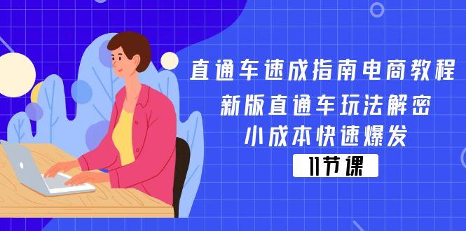 直通车 速成指南电商教程：新版直通车玩法解密，小成本快速爆发(11节-星河轻创