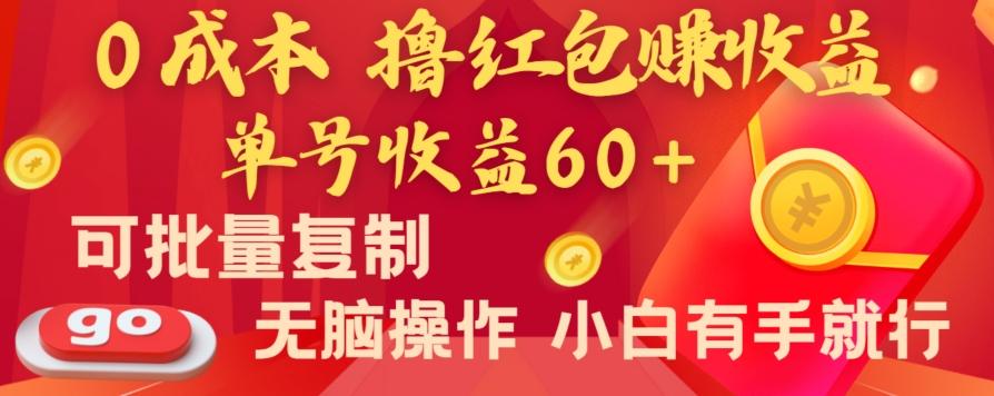 全新平台，0成本撸红包赚收益，单号收益60+，可批量复制，无脑操作，小白有手就行【揭秘】-星河轻创