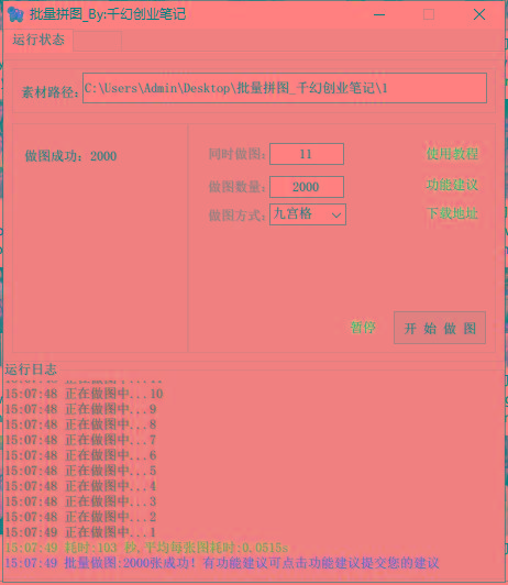 图片[1]-(9263期)小红书图文矩阵批量做图工具!日做几十万张原创图,矩阵帮手-星河轻创