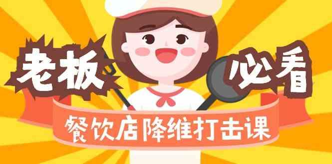 餐饮店降维打击课：味觉、爆品、品牌、营销、赚钱(17节高清课)-星河轻创