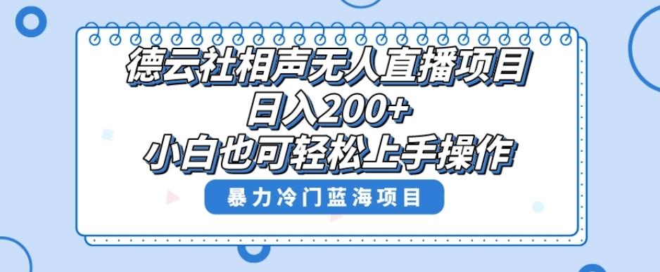 单号日入200+，超级风口项目，德云社相声无人直播，教你详细操作赚收益-星河轻创