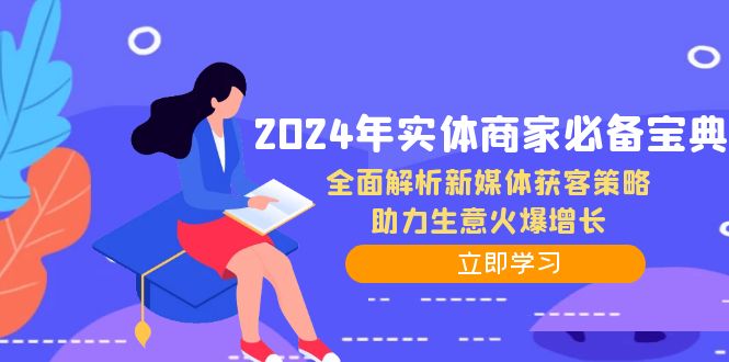 2024年实体商家必备宝典：全面解析新媒体获客策略，助力生意火爆增长-星河轻创