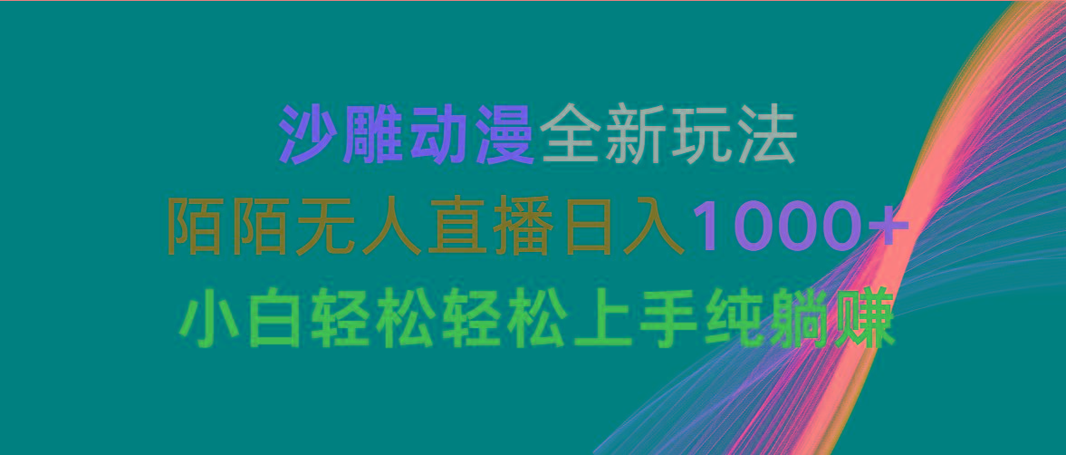沙雕动漫全新玩法，陌陌无人直播日入1000+小白轻松轻松上手纯躺赚-星河轻创