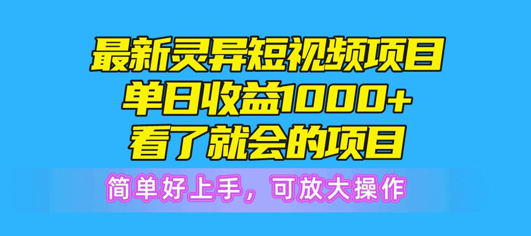最新灵异短视频项目，单日收益1000+看了就会的项目，简单好上手可放大操作-星河轻创