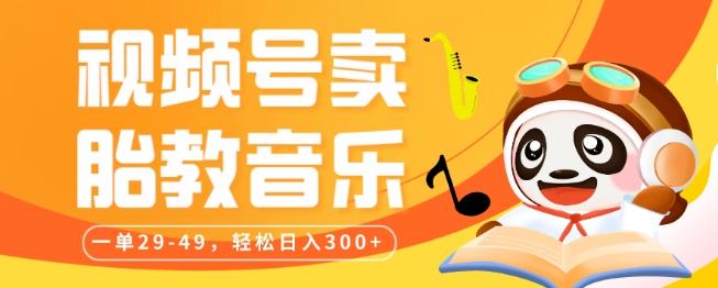视频号卖胎教音乐，作品制作简单，一单29-49，轻松日入300-星河轻创