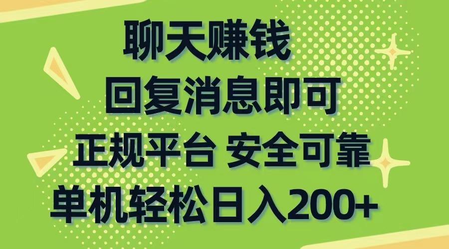 聊天赚钱，无门槛稳定，手机商城正规软件，单机轻松日入200+-星河轻创