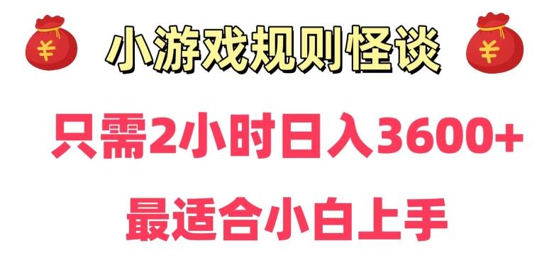 靠小游戏直播规则怪谈日入3500+，保姆式教学，小白轻松上手【揭秘】-星河轻创