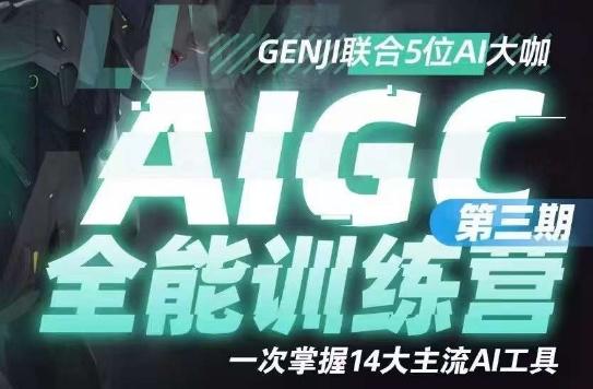 AIGC全能通识训练营第三期，一次掌握14大主流AI工具-星河轻创