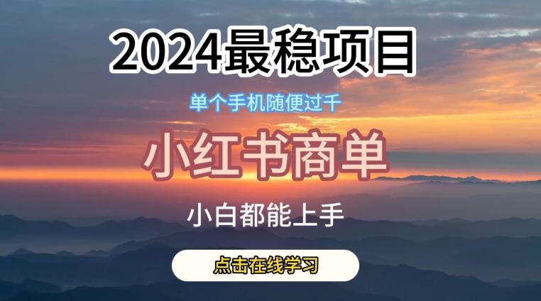 2024最稳蓝海项目，小红书商单项目，没有之一【揭秘】-星河轻创