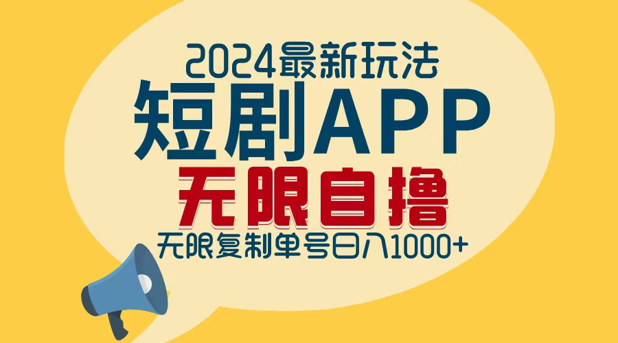 2024最新短剧APP自撸拉新玩法，无限制批量操作，轻松日入1000+-星河轻创