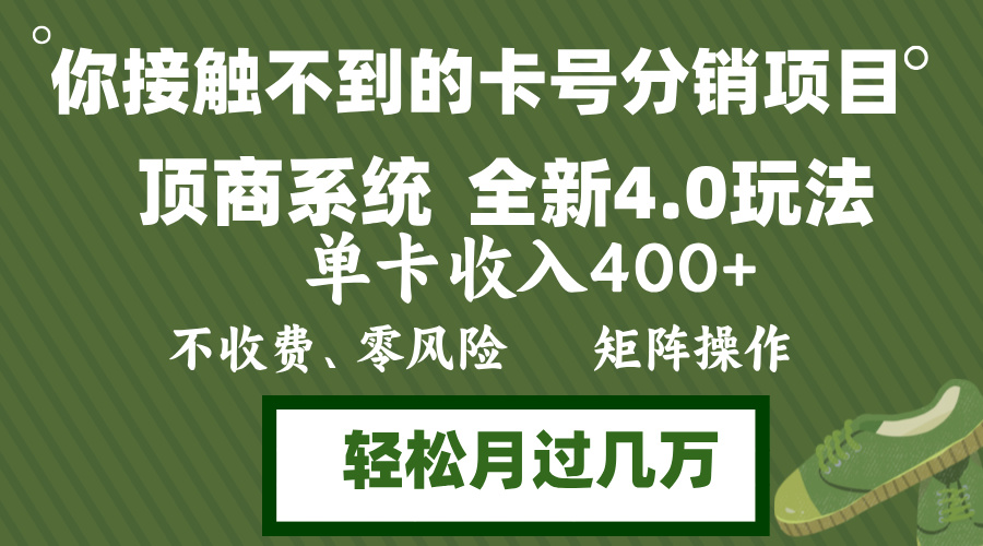 年底卡号分销顶商系统4.0玩法,单卡收入400+,0门槛,无脑操作,矩阵操…-星河轻创