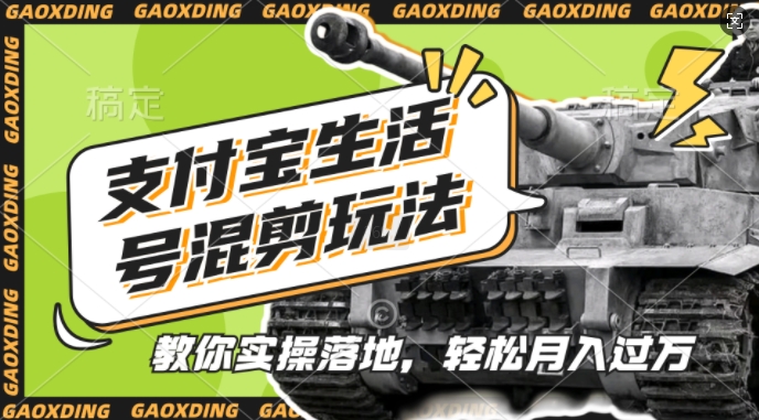 支付宝生活号军事赛道混剪玩法，纯原创视频，手把手教你实操落地，懒人必看【揭秘】-星河轻创