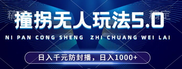 2024年撞拐无人玩法5.0，利用新的防封手法，稳定开播24小时无违规，单场日入1k【揭秘】-星河轻创