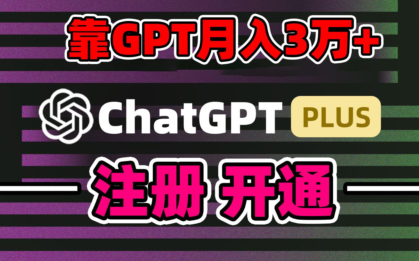 靠卖chatgp账号，4.0代充，日入1000+，精准引流，暴力变现-星河轻创