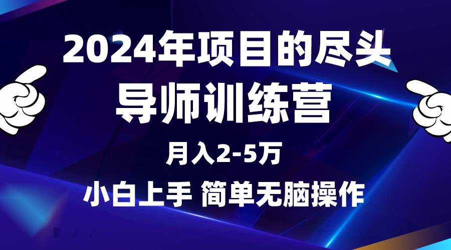 (9691期)2024年做项目的尽头是导师训练营，互联网最牛逼的项目没有之一，月入3-5...-星河轻创
