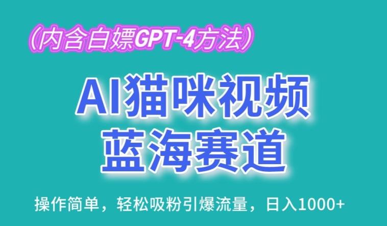 AI猫咪视频蓝海赛道，操作简单，轻松吸粉引爆流量，日入1K【揭秘】-星河轻创