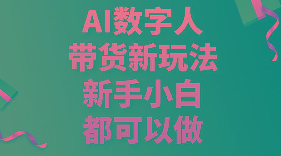 AI数字人带货新玩法，新手小白都可以做-星河轻创