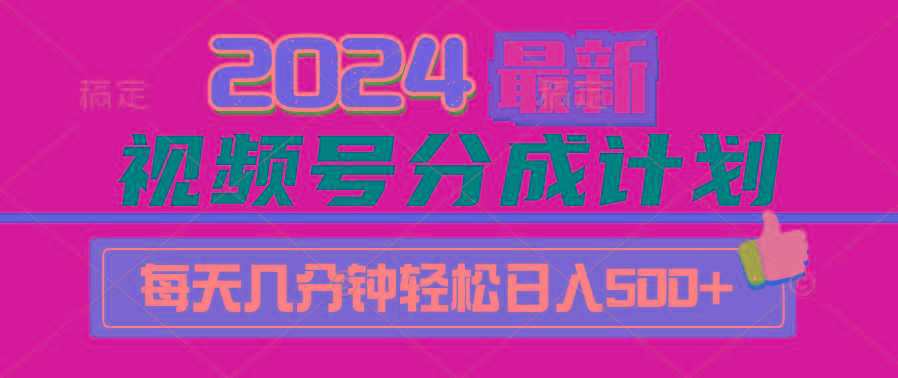 (9470期)2024视频号分成计划最新玩法，一键生成机器人原创视频，收益翻倍，日入500+-星河轻创
