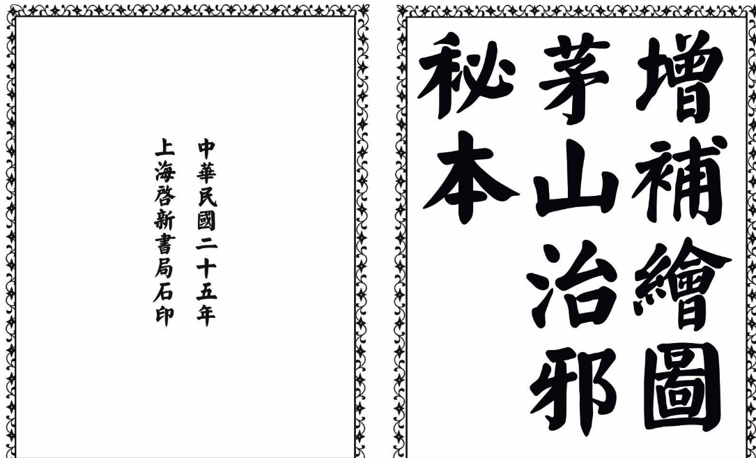 茅山治邪秘本-完整版-星河轻创