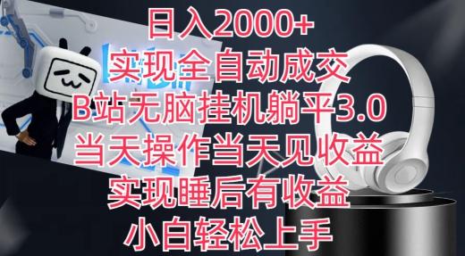 日入2000+，实现全自动成交，B站无脑挂机躺平3.0，当天操作当天见收益，实现睡后有收益【揭秘】-星河轻创