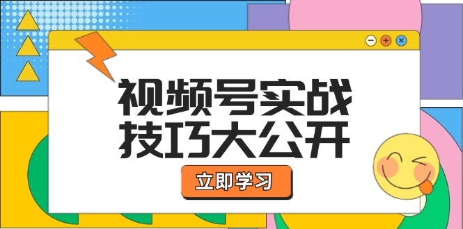 视频号实战技巧大公开：选题拍摄、运营推广、直播带货一站式学习 (无水印-星河轻创