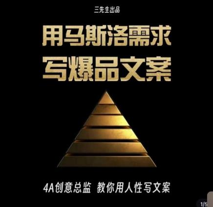 三先生·用马斯洛需求写爆品文案，4A创意总监教你用人性写文案-星河轻创