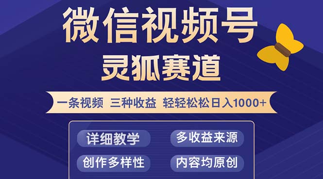 视频号【灵狐赛道2.0】一条视频三种收益 100%原创 小白三天收益破百-星河轻创