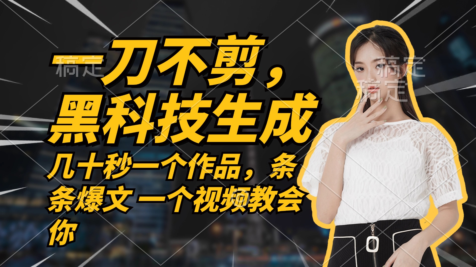 无需任何剪辑 几十秒一个作品，今天做明天见收益-星河轻创