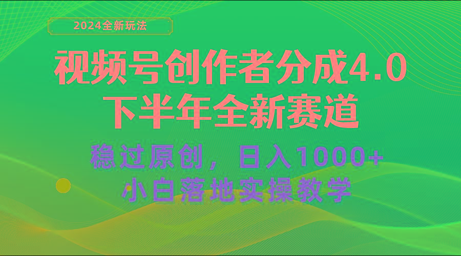 视频号创作者分成，下半年全新赛道，稳过原创 日入1000+小白落地实操教学-星河轻创