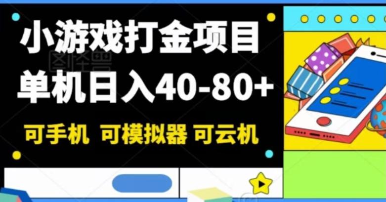小游戏打金项目，单机日入40-80+，可手机可模拟器可云机-星河轻创