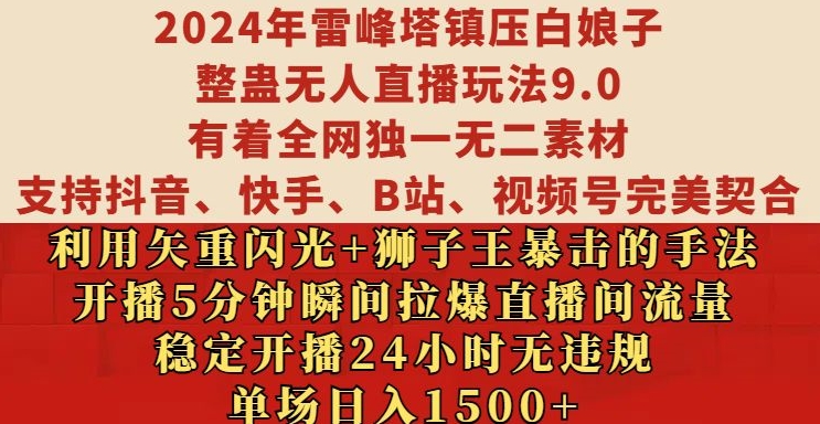 2024年雷峰塔镇压白娘子整蛊无人直播玩法9.0.，稳定开播24小时无违规，单场日入1.5k【揭秘】-星河轻创