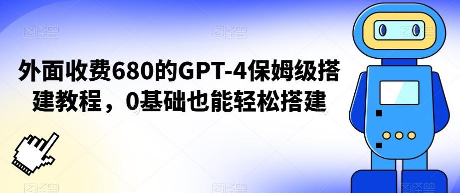 外面收费680的GPT-4保姆级搭建教程，0基础也能轻松搭建【揭秘】-星河轻创