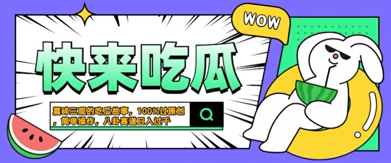震碎三观的吃瓜故事，一键生成100%过原创，猎奇八卦赛道，简单操作日入几张【揭秘】-星河轻创