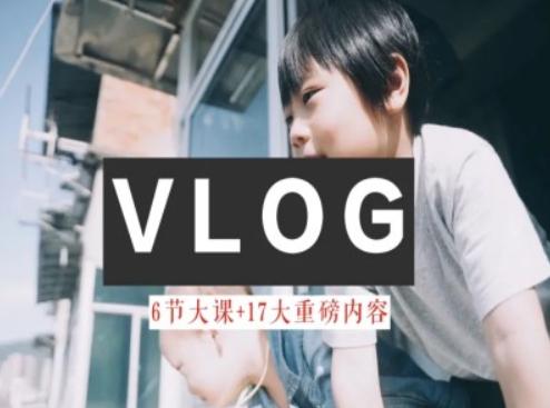 零基础vlog视频课教你小白变大神-生活美学教程-星河轻创