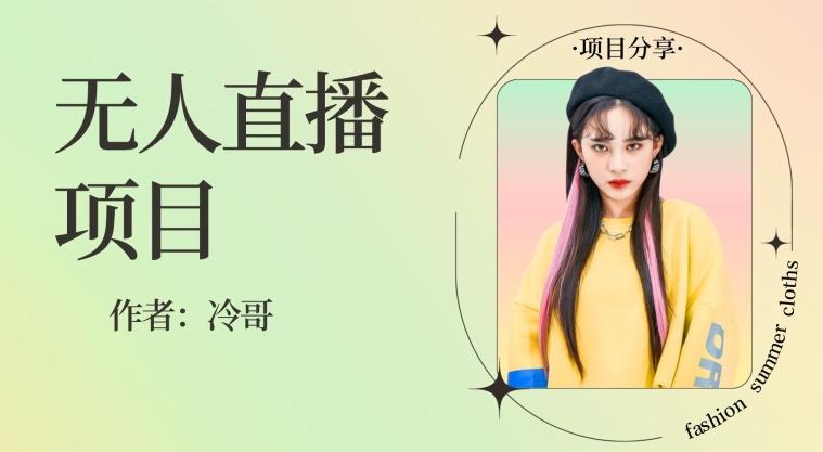 无人直播，24小时无脑挂机，一个月1w+-星河轻创