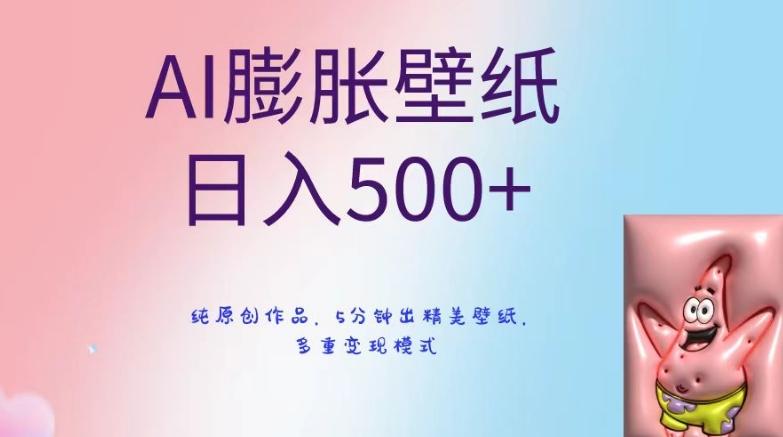AI膨胀壁纸日入500+，纯原创作品，5分钟出精美壁纸，多重变现模式【揭秘】-星河轻创
