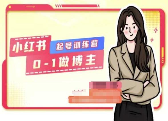 小红书0基础起号训练营，从0-1做博主-星河轻创
