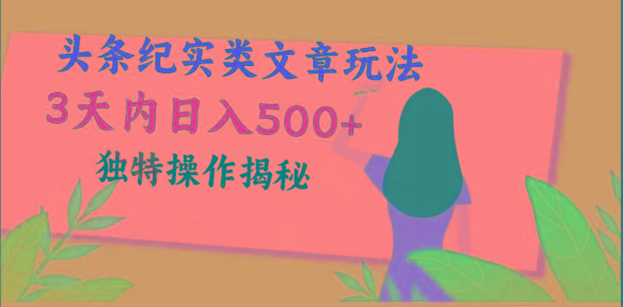 头条纪实类文章玩法，轻松起号3天内日入500+，独特操作揭秘-星河轻创